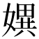 𡠲