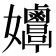 𡤲
