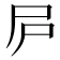 𡰲