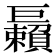 𢀲