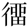 𢔲