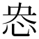 𢘲