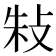 𢼲