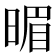 𣈲