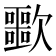 𣤲