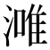 𣼲