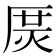 𤈲
