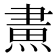 𤌲