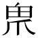 𤰲