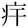 𤴲
