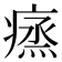 𤸲