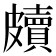 𥀲