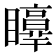𥌲
