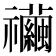 𥜲
