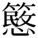𥴲