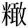 𥼲