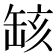 𦈲