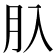 𦘲