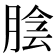 𦜲