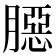𦠲