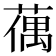 𦸲