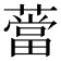 𦼲