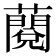 𧀲