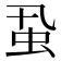 𧈲