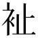 𧘲
