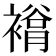 𧜲