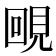 𧠲