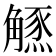 𧤲