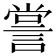 𧨲