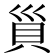 𧴲