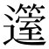 𨘲