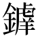 𨬲