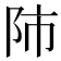𨸲