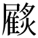 𩀲