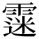 𩄲
