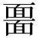 𩈲