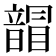 𩐲