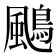 𩘲