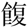 𩜲