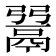 𩰲