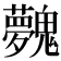 𩴲