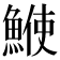 𩸲