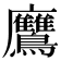 𪈲