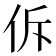 𪜲