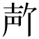 𪤲