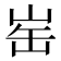 𪨲